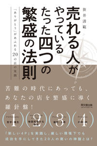 書影　売れる人がやっているたった四つの繁盛の法則.jpg