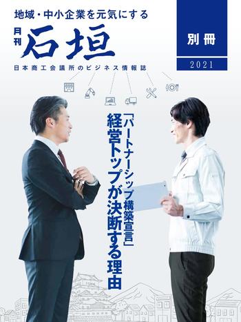 月刊石垣別冊「パートナーシップ構築宣言」特集