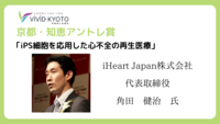 京都・知恵アントレ賞　iHeartJapan.png