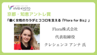 京都・知恵アントレ賞　Flora.png