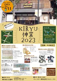 KIRYU神業2023＿01_page-0001.jpg