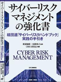 表1帯なし（サイバーリスクマネジメントの強化書）.jpg