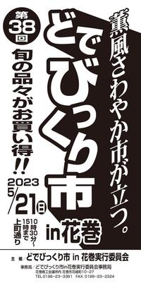 第38回どでびっくり市短冊チラシ画像（R5.5.21）.jpg