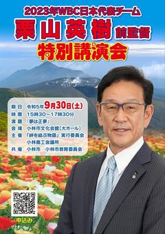 R5栗山英樹氏特別後援会チラシ_page-0001.jpg