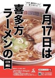 喜多方ラーメンの日ポスター.jpg