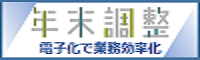 年末調整