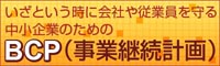 BCP(事業継続計画)