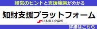 知財支援プラットフォーム