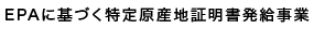 EPAに基づく特定原産地証明書発給事業