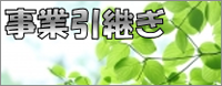 事業引き継ぎ