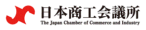 日本商工会議所