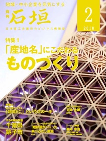 日本商工会議所のビジネス月刊誌「石垣」