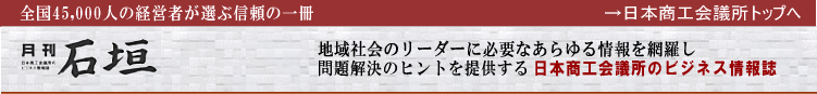 日本商工会議所のビジネス情報誌「石垣」