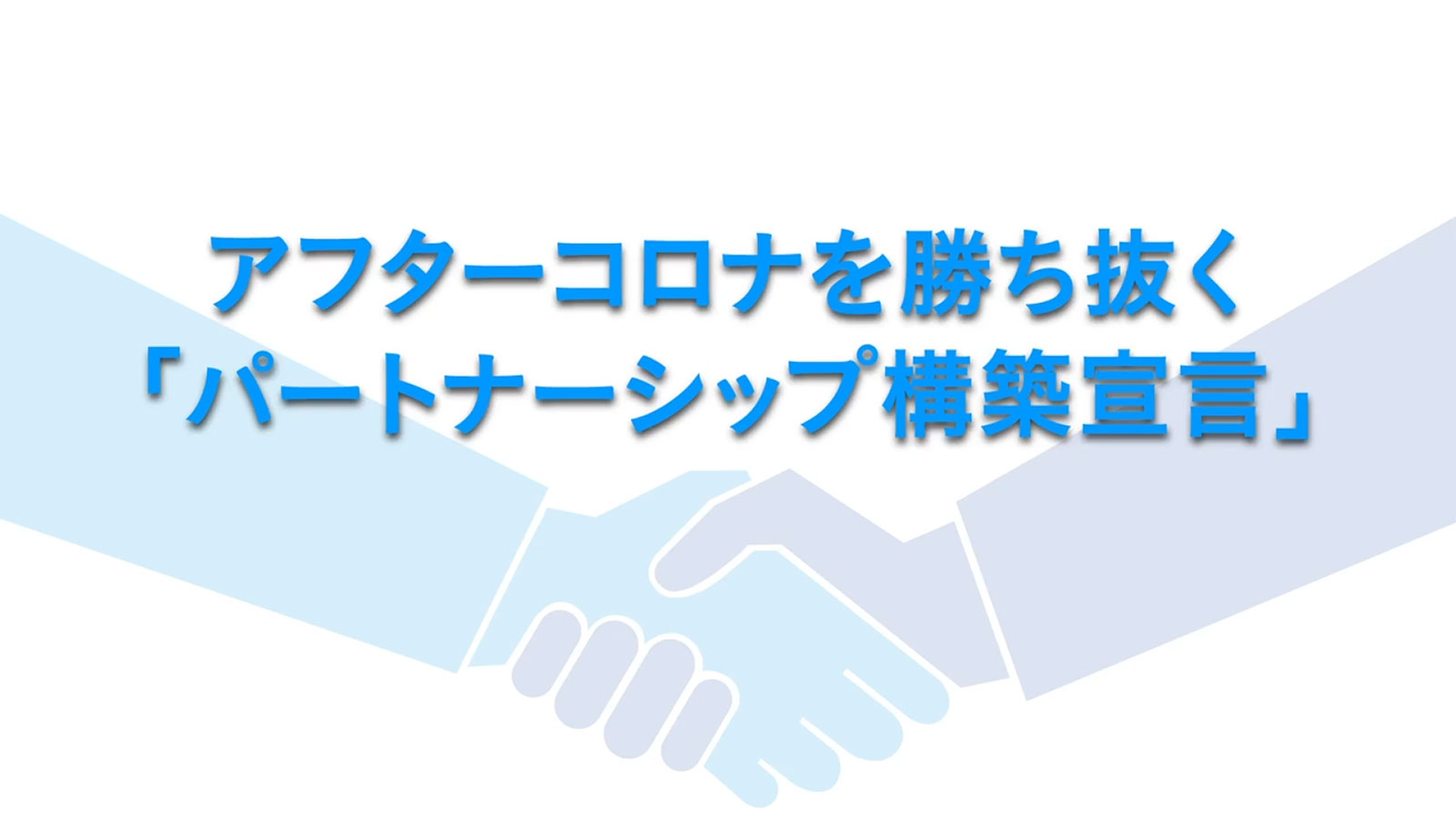 アフターコロナを勝ち抜くトップの決断！5分版サムネイル